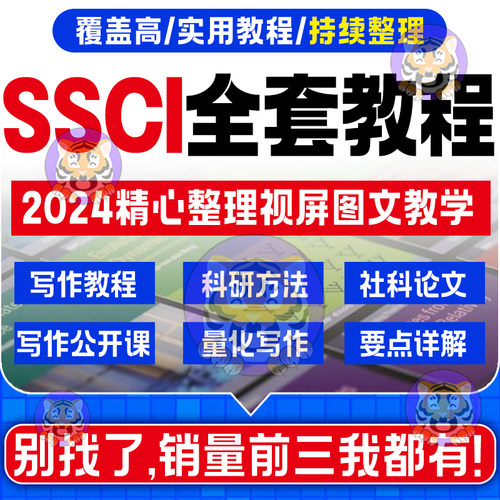 SSCI视频教程CSSCI人文社科文章写作投稿量化研究方法资料课程