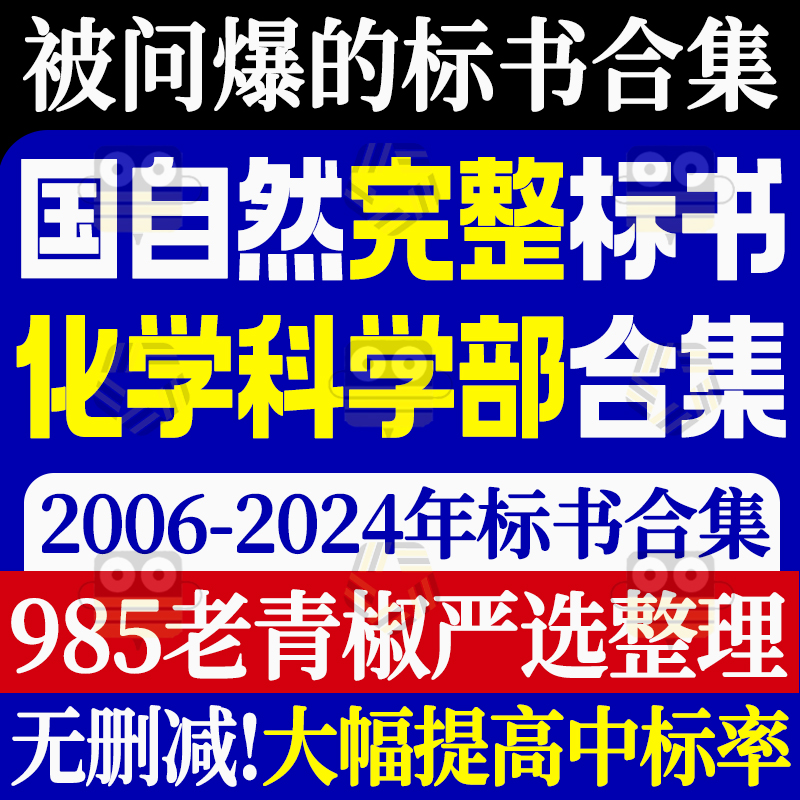 国自然化学科学部国家自然科学基金标书国自然中标书化学