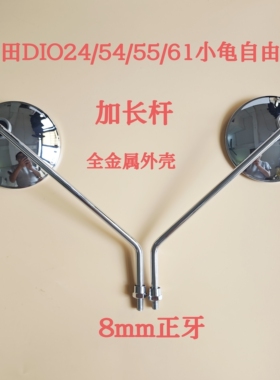 适用新大洲本田DIO24/54/55/61自由50改装长杆8mm正牙复古后视镜