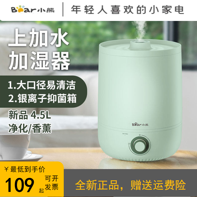 小熊4.5L加湿器轻音卧室内大喷雾容量空调小型孕妇婴儿全新正品