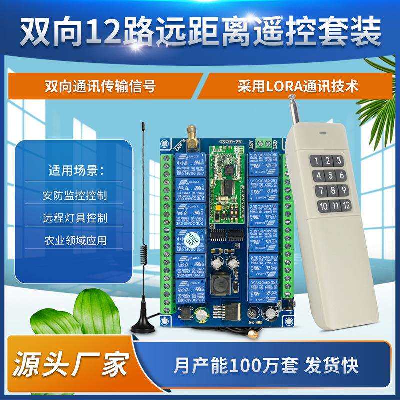 双向12路远距离遥控开关套装安防大厦抗干扰工业无线十二路控制器