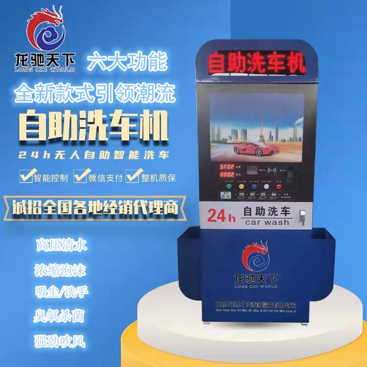 上海自助洗车机24小时无人自助洗车机6元共享自助洗车机设备