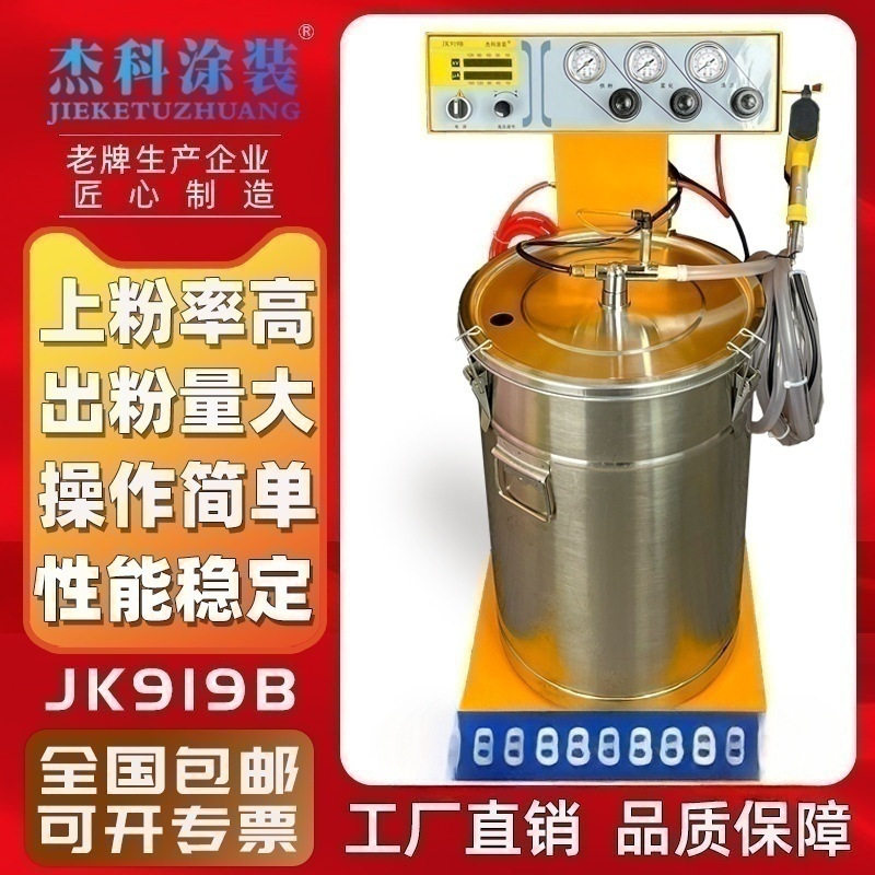 杰科涂装智能静电喷涂机919B