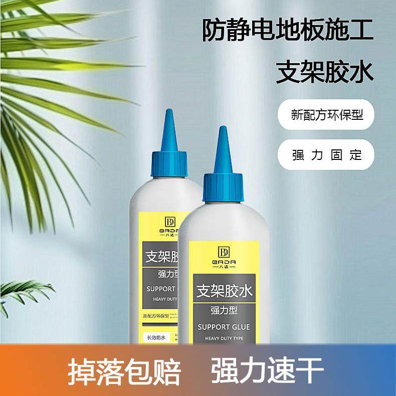高性能防静电地板施工支架专用高强度环保型粘合剂支架胶水