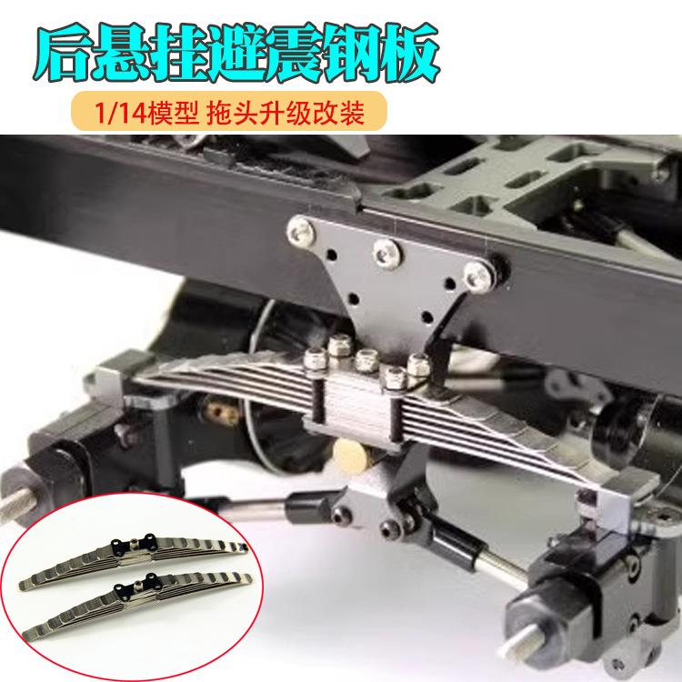 1/14拖头后悬挂钢板公路重载型避震悬挂模型仿真后桥改装长级