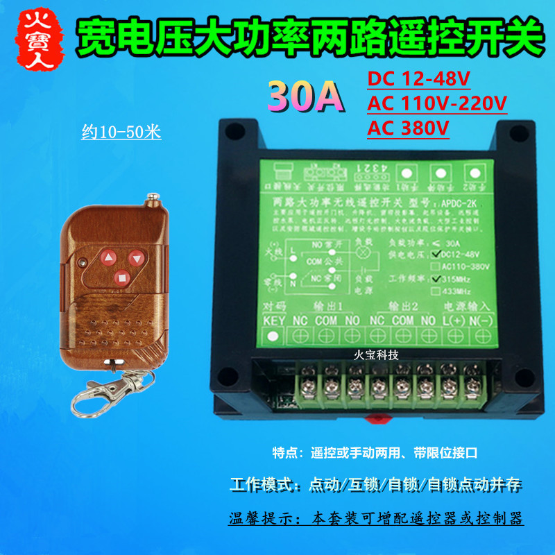 工壳12V-48V110-220v380V30A桃木遥控二路手动限位开关水泵控制器
