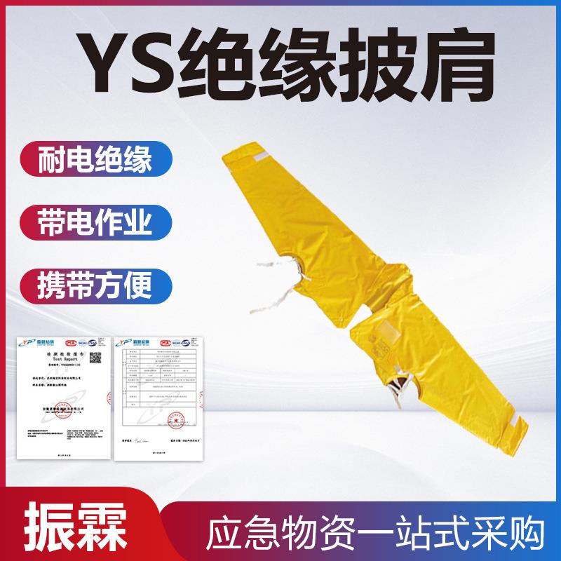 YS126-01-03YS绝缘披肩高压树脂绝缘肩套电力施工耐高压防护披肩