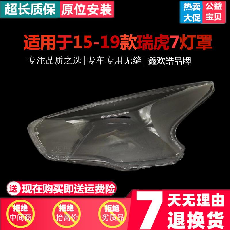 适用于奇瑞瑞虎7前大灯罩1516171819款瑞虎7大灯罩子透明罩