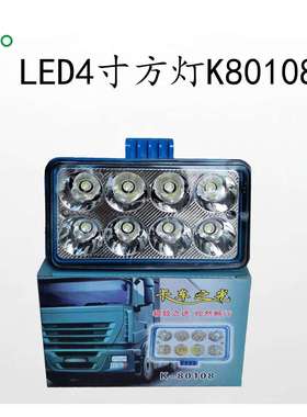 LED4寸方灯（K80108）