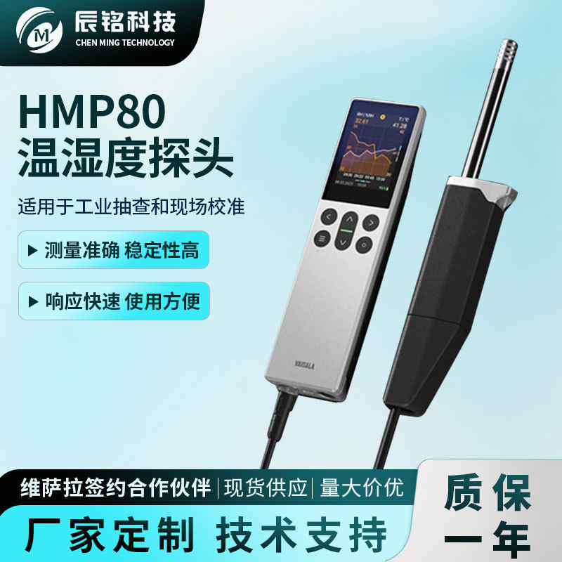 维萨拉HMP80温湿度探头校准