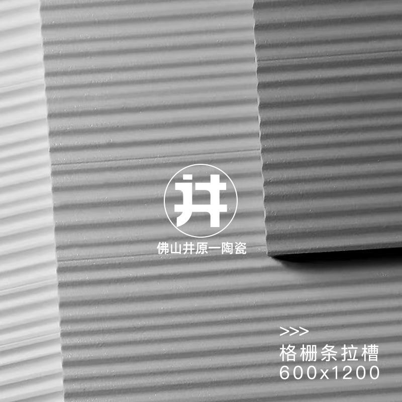 格栅拉槽通体全瓷砖凹凸立体墙砖防滑地砖卫生间客厅背景600x1200