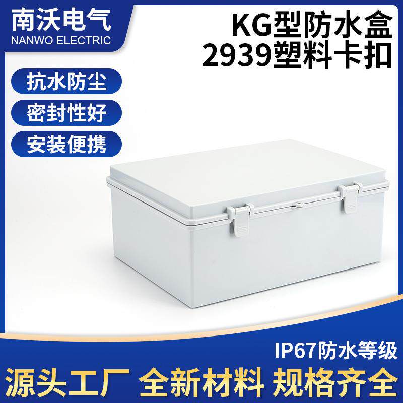 厂供KG型防水盒2939塑料卡扣配电箱控制箱塑料箱接线检修箱