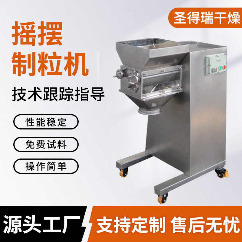 不锈钢双头摇摆制粒机