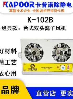 KAPOOR卡普诺K-102B双头台式离子风机PCB板产线除静电设备生产厂