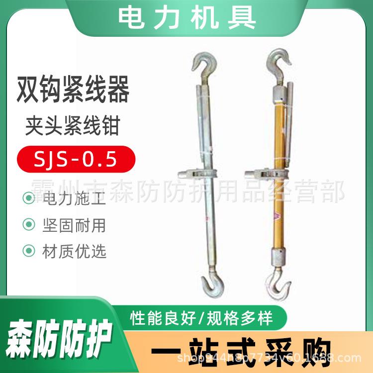 电力夹头紧线钳SJS-1双钩紧线器SJS-0.5电缆拉线钢丝绳管式紧线器