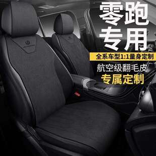 适用零跑汽车座套C11坐垫C01座椅套T03座垫S01翻毛皮23款四季通用