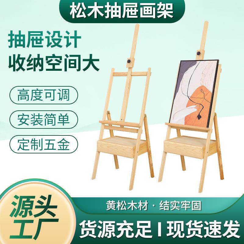 现货供应松木抽屉式画架美术写生素描专用架可升降展示架油画架
