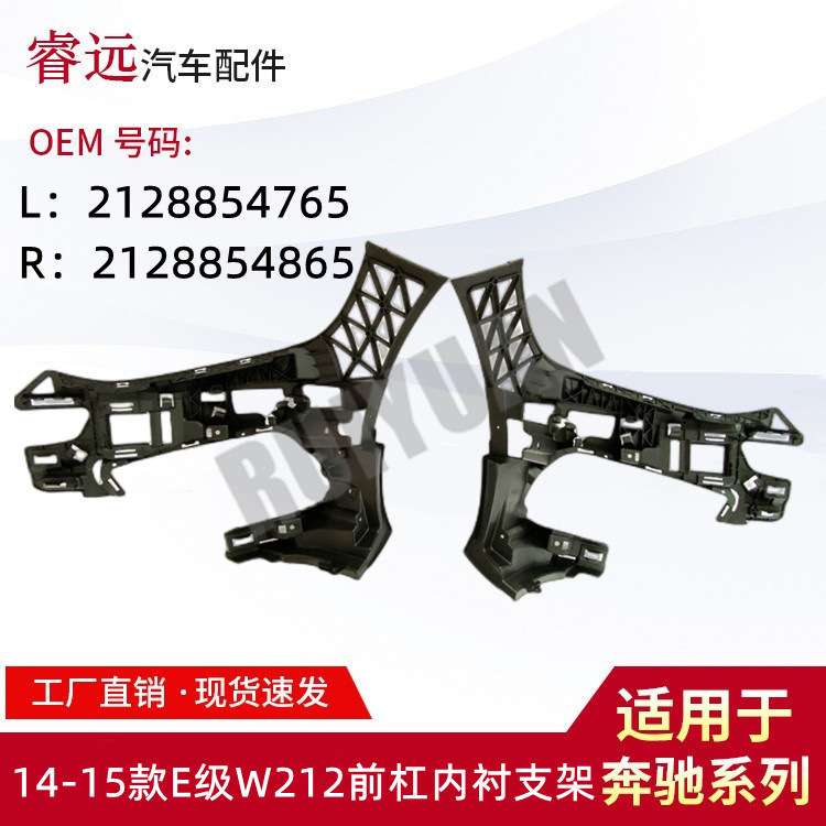 适用于14-15款E级W212前杠内衬支架L:2128854765 R:2128854865