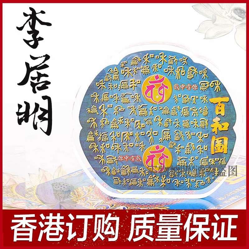 李居明九运吉祥物 百和图 亚克力台座 桌面摆件家居摆件