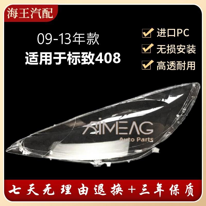 适用于标致408老款大灯罩老款标致408大灯罩09-12款前大灯灯罩