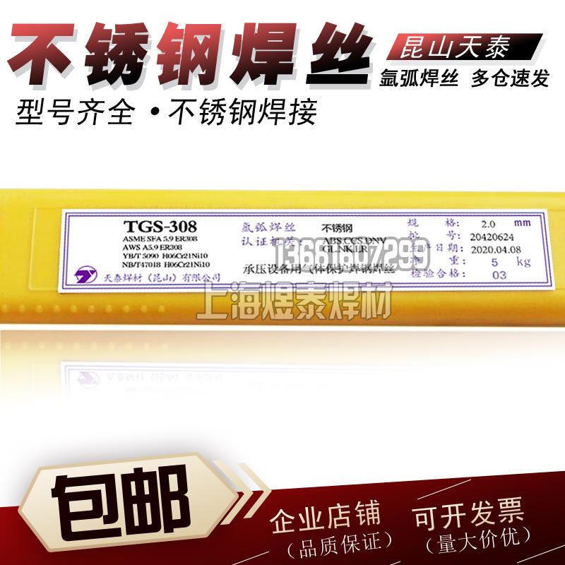 昆山天泰TGS-308不锈钢焊丝ER308氩弧焊丝SUS304201焊接18Cr8Ni