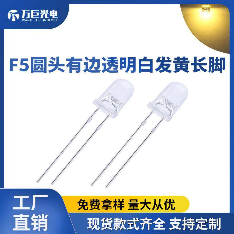 F5圆头透明白发黄 黄色LED灯珠指示灯反极性超高亮直插发光二极管