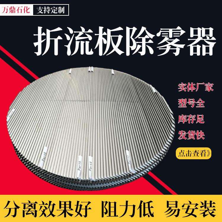 不锈钢折流板除雾器c型s型叶片式除雾器脱硫塔喷淋塔板式除雾器