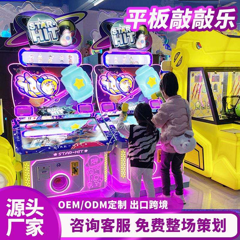 儿童打地鼠游戏机平板敲敲乐商场大型乐园电玩城投币游艺机街机