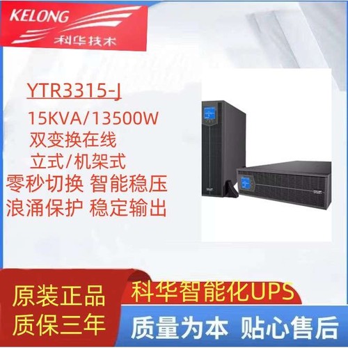 科华YTR3315-J 在线式UPS不间断电源 15KVA/135KW机架式主机外接
