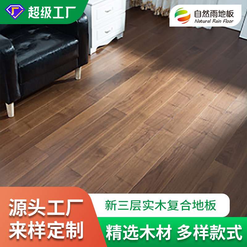 新三层实木复合地板15mm家装黑胡桃锁扣地暖地热表皮木地板橡木
