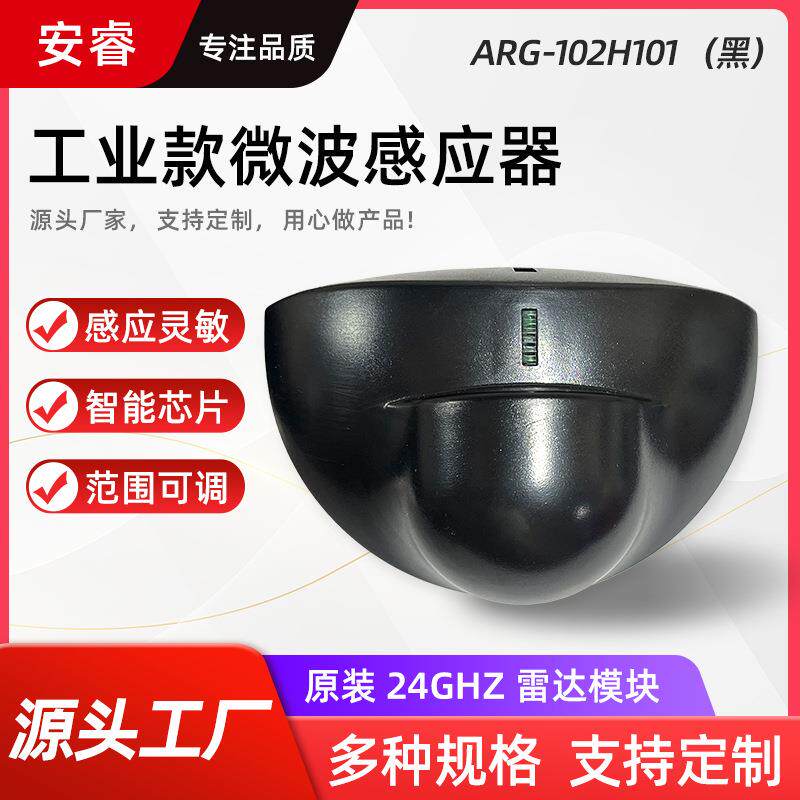 24G微波雷达感应器工业车库门感应开关红外线人体感应头