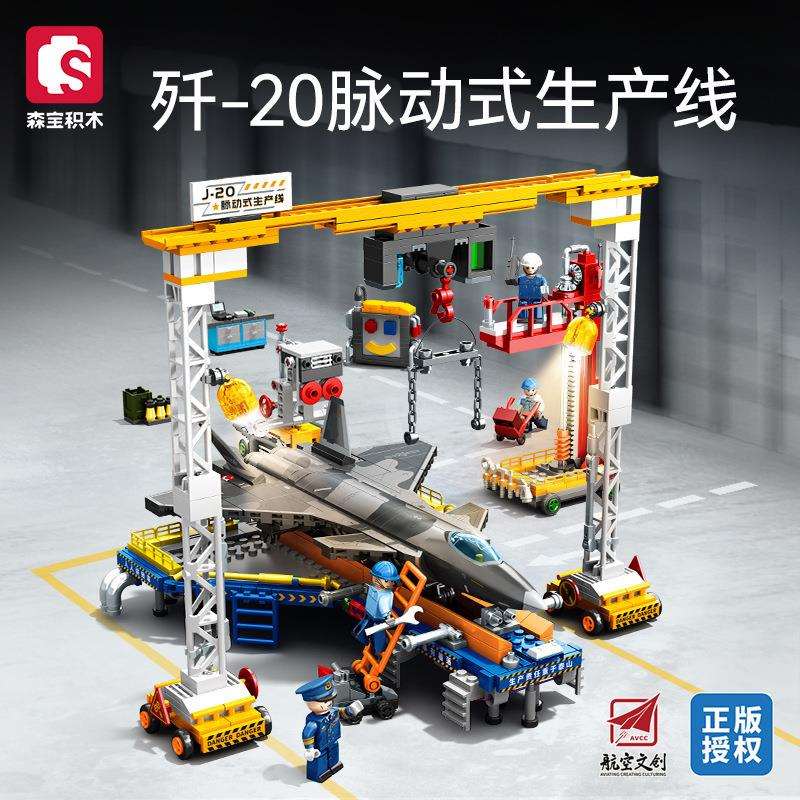 森宝202256歼20隐身战机生产线车间总装工厂男孩拼装积木玩具模型