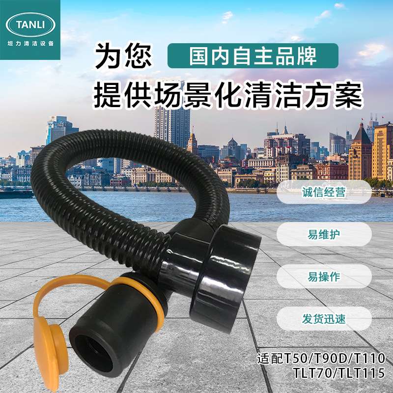 坦力洗地机排污管手推式驾驶式排水管污水软管配件耗材高适配