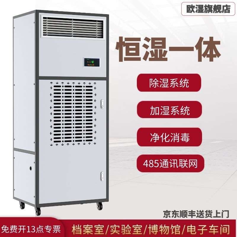 欧湿YT03B恒湿机除湿加湿一体机实验室档案室抽湿器加湿机两用机