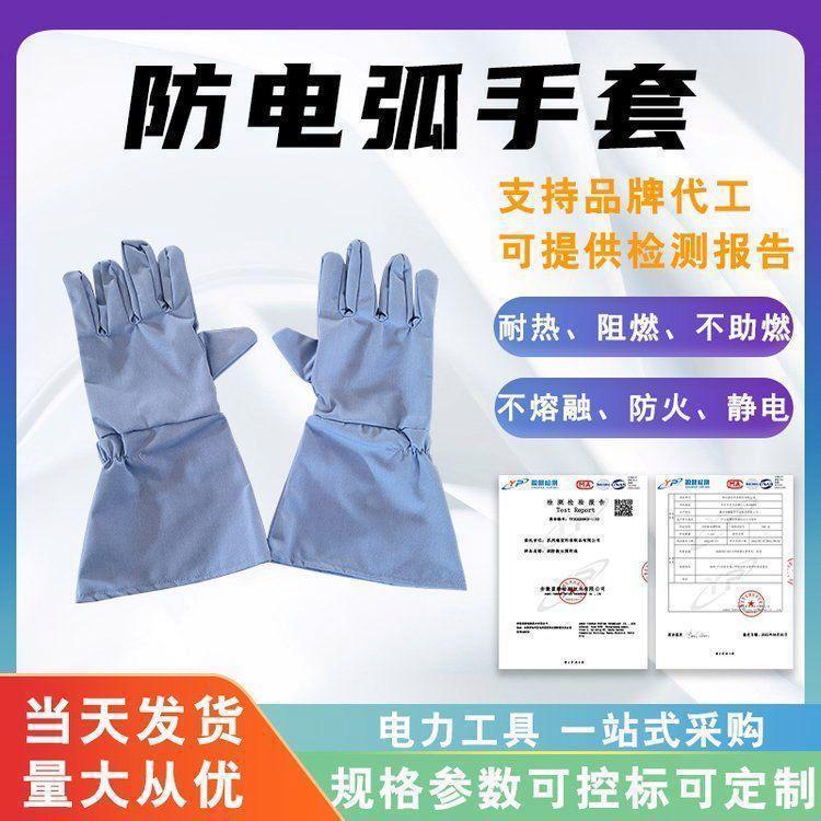 防电弧手套防火阻燃保护手套防静电安全手套电工防护手套