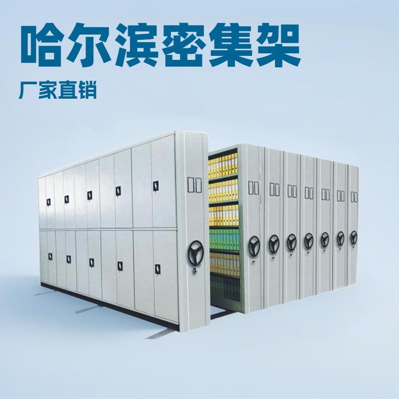 哈尔滨办公柜档案密集架钢制密集文件柜手摇智能密集柜资料凭证柜