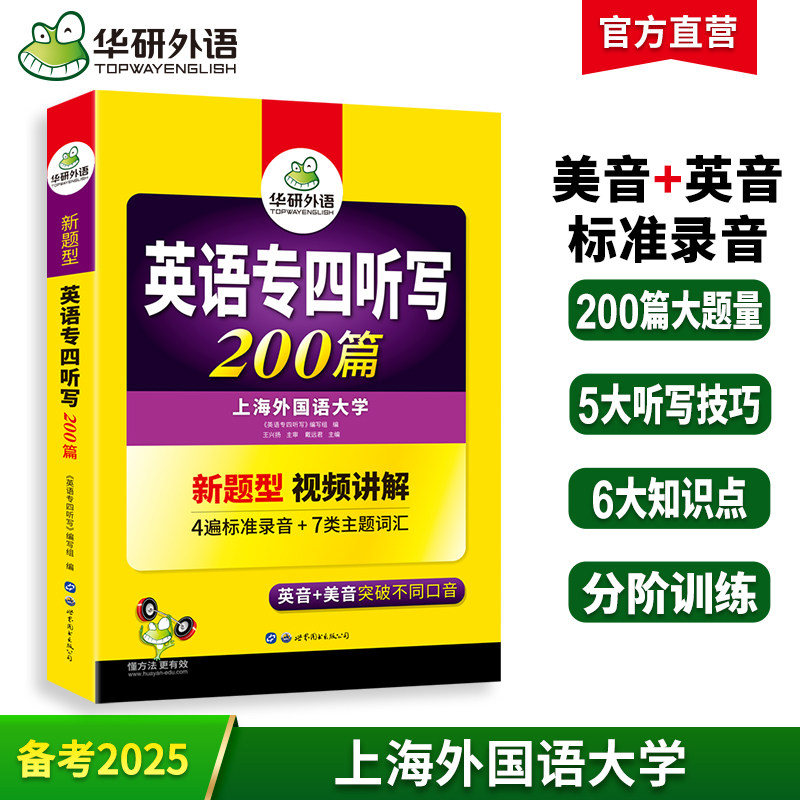 华研外语专四听写备考2025新题型英语专业四级听写200篇专项训练