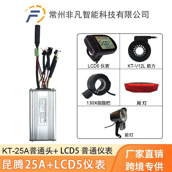 自行车锂电改装配件昆腾25A控制器 LCD5仪表套装适用500W750W电机