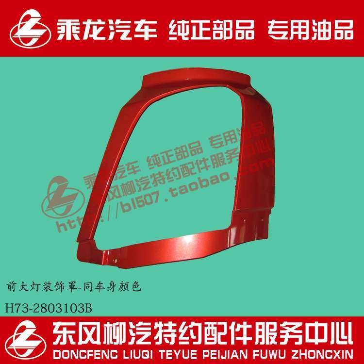 原厂部品乘龙H7前灯装饰罩大灯罩同车身颜色H73-280103/4