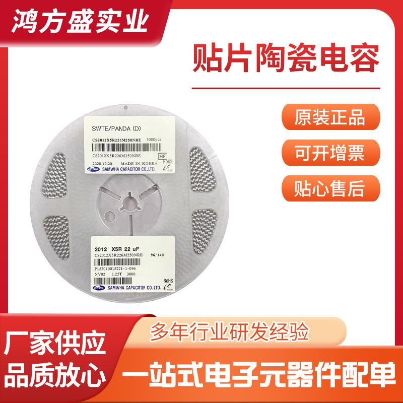 CS0805X5R226M250NRE贴片电容贴片电阻陶瓷