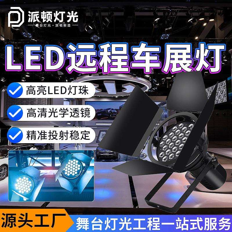 派顿LED车展灯远射程超亮发布会面光灯影视聚光灯展厅展会补光灯