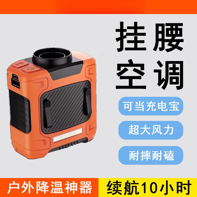 多功能挂腰风扇新户外随身挂腰散热风扇地腰挂降温神器夏季消暑制