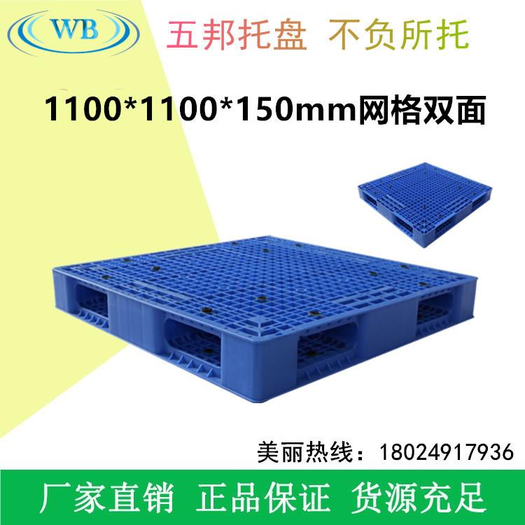 五邦塑料托盘卡板垫板1.1*1.1m网格双面塑料托盘出防潮板地台板