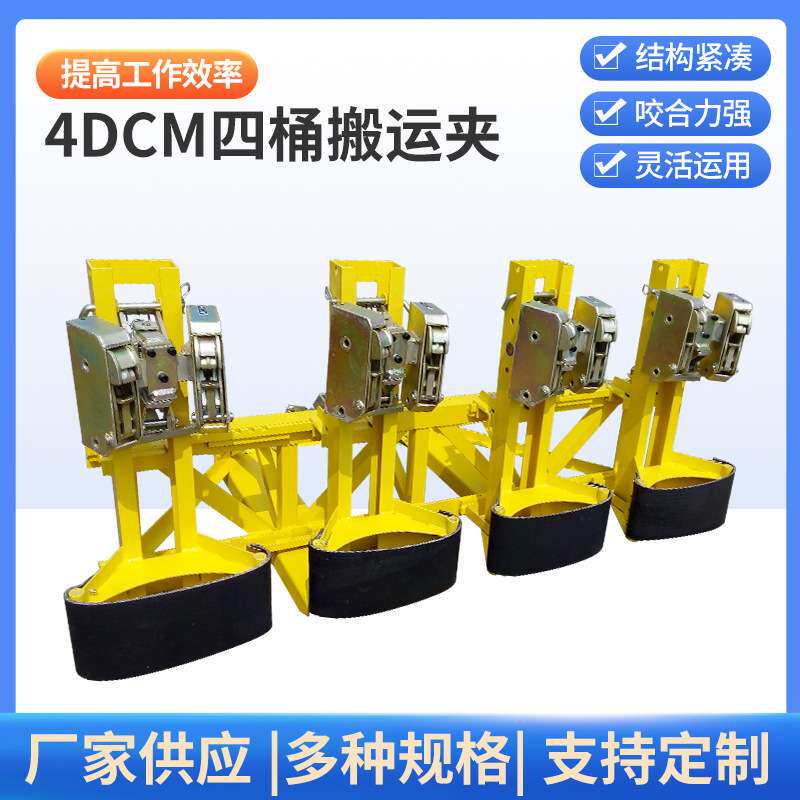 生产四桶八夹桶夹 4DCM 四桶搬运夹油桶堆高夹子