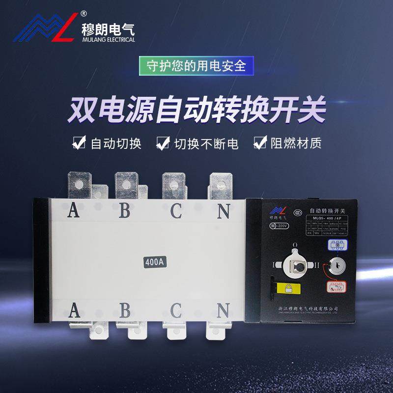 穆朗电气PC级双电源自动转换开关MLQ5-400/4P双电源转换开关