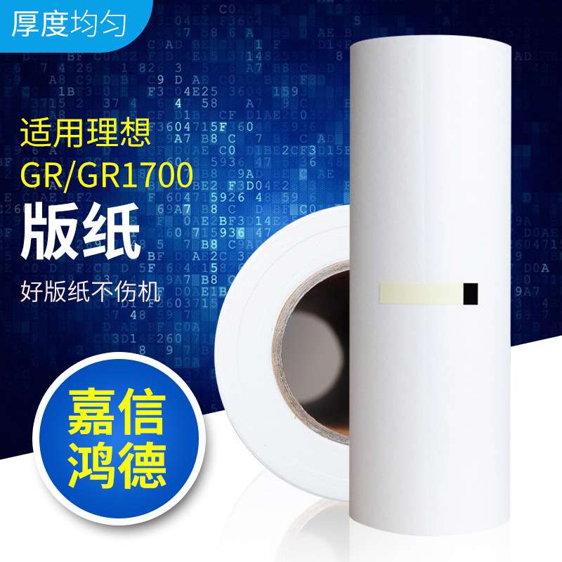 嘉信鸿德GR版纸B4 适用GR1700 1710 1750 2000 2700 2710 2750 速