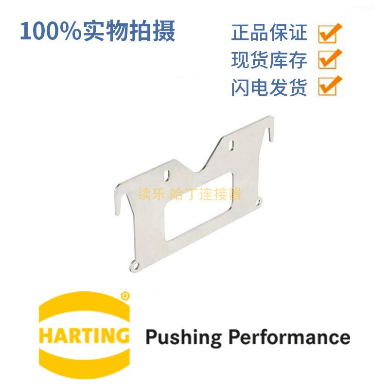 HARTING浩亭09400349942挂钩面板用于上壳34HPR不锈钢