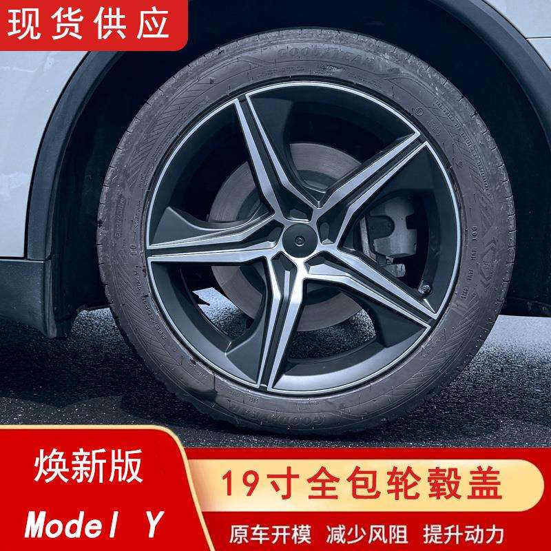适用于焕新版ModelY19寸轮毂保护罩全包边轮毂盖车轮防剐蹭改装件