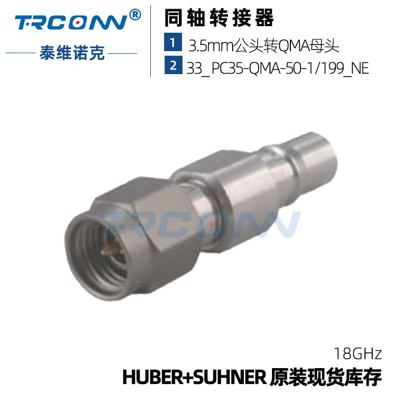 原装现货PC3.5-QMA33_PC35-QMA-50射频转接器23017467灏讯suhner