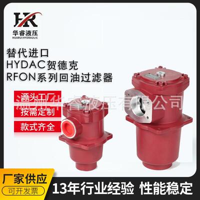 替代进口HYDAC贺德克RFON系列回油过滤器